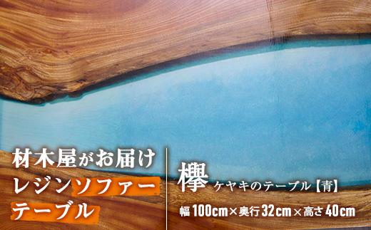 材木屋がお届け レジンソファーテーブル ブルー (幅100cm×奥行32cm×高さ40cm、天板厚・2.5cm-3cm) 欅 けやき 木 天然 テーブル インテリア 家具 一点もの オリジナル 職人技 【FV004】【 (株)マツオカ】