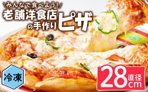 ハナピザ (1枚・直径28cm) ピザ イタリアン チーズ トマト 冷凍 ミックスピザ お祝い パーティー 惣菜 タバスコ 大分県 佐伯市 【GC001】【レストハウス花】