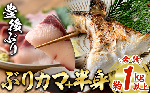 ＜先行予約受付中！2025年12月に順次発送予定＞豊後ぶり半身セット (合計1kg以上・スキンレスポーション×4切れ・ブリカマ×1切れ・あつめしのタレ×5袋) 簡単調理 鰤 皮なし 骨なし 小分け 真空パック 刺身 刺し身 塩焼き【GD001】【東海シープロ】