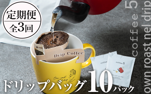 ＜定期便・全3回 (連続)＞コーヒー ドリップバッグ (総量30個・10個×3回) レギュラーコーヒー 珈琲 直火焙煎 深煎り インドネシア マンデリン ネルドリップ 喫茶店 カフェ 大分県 佐伯市 【GJ002】【coffee5】