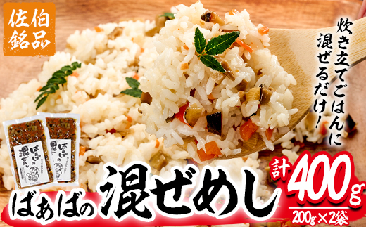 混ぜ飯の素「ばぁばの混ぜ飯」(計400g・200g×2袋) 混ぜご飯 味付けご飯 お寿司 簡単 時短 特産品 おにぎり お弁当 大分県 佐伯市【GN003】【Ichihashi企画】