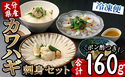 カワハギ 刺身セット(総量160g・4人前)カワハギ かわはぎ 刺身 肝 身皮 切身 切り身 ポン酢 ぽん酢 鮮魚 冷凍 養殖 国産 大分県 佐伯市 フジテレビ ノンストップ いただき！ハウマッチ【GO004】【(株)水元】