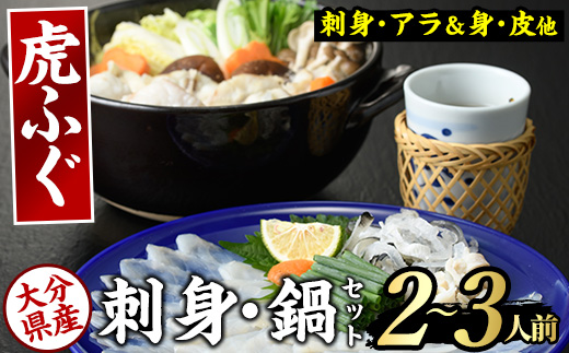 虎ふぐセット(2-3人前)ふぐ フグ トラフグ とらふぐ あら アラ 鍋用 刺身 皮 ひれ 薬味付き【GP001】【高瀬水産】