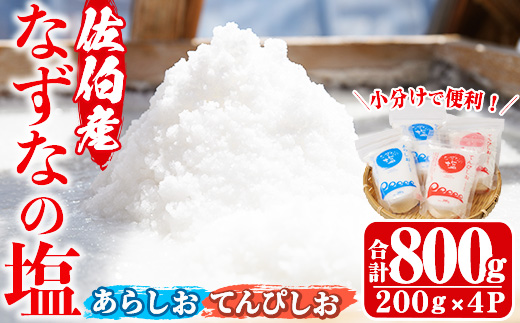 なずなの塩(合計800g・200g×2種×2袋) 塩 ソルト 海水塩 しお ミネラル 天日干し 食品 保存 調味料 漬物 常温 常温保存 大分県 佐伯市 防災【GR01】【なずなの塩】