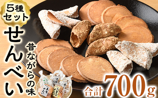 菊水製菓のせんべいセット(700g・5種) 菓子 おせんべい お菓子 黒糖 生姜 しょうが ニッケ たまご 卵 みそ 味噌 常温 大分県 佐伯市【GW03】【菊水製菓(有)】