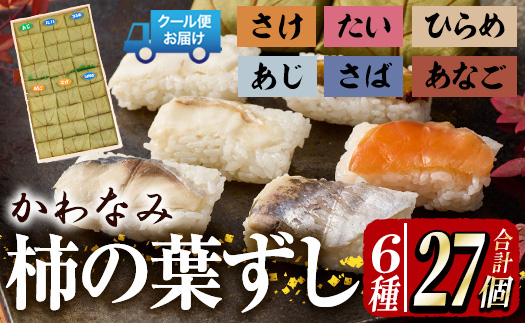 柿の葉ずし（合計27個・6種類）あじ さけ あなご ひらめ たい さば 鯵 鮭 穴子 平目 鯛 鯖 寿司 すし お土産 冷凍 惣菜 おつまみ 大分県 佐伯市【HA01】【かわなみ】