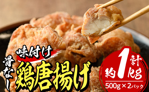 老舗店の味付けから揚げ (計1kg・500g×2袋) から揚げ からあげ 味付き 簡単 冷凍 お取り寄せ 惣菜 おかず おつまみ 揚げるだけ 小分け 【HD141】【さいき本舗 城下堂】