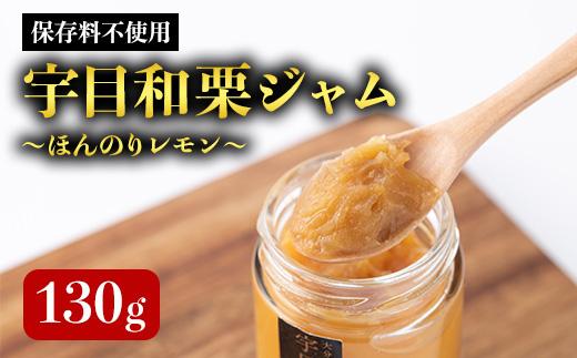 宇目和栗ジャム-ほんのりレモン- (130g) 栗ジャム 国産 大分県産 和栗 栗 くり ジャム パン アイス パンケーキ お菓子作り 大分県 佐伯市【HD165】【さいき本舗 城下堂】