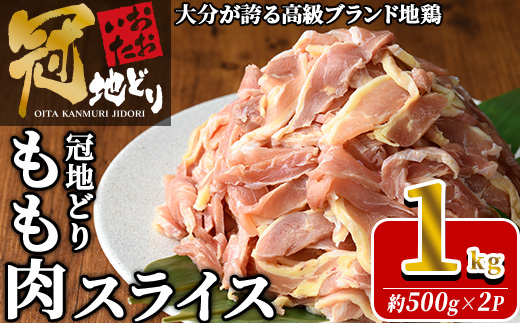 おおいた冠地どり モモ スライス (計1kg・500g×2P) 肉 鶏肉 もも肉 モモ肉 ブランド鶏 冠地鶏 冷凍 国産 大分県 佐伯市【HE11】【(株)吉野】