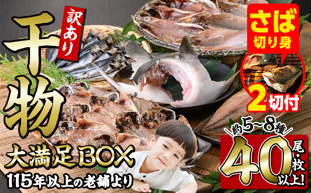 [訳あり] 干物大満足BOX (40尾以上・5-8種) 訳あり 大満足 BOX セット 干物 みりん干し あじ アジ かます カマス ブリ ブリカマ さば いわし たい 鯵 鰤 鯖 鯛 丸干し 開き 魚 海鮮 冷凍 詰め合わせ 簡単調理 スピード発送 [AQ68][やまろ渡邉]