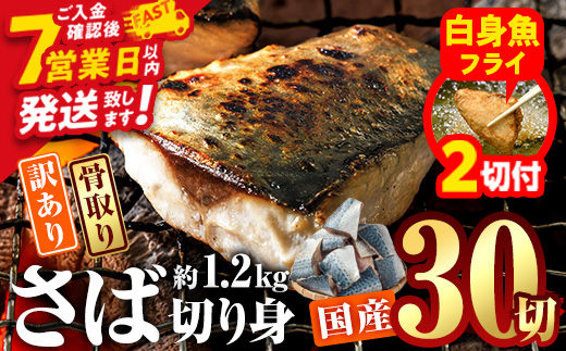 【期間限定・白身魚フライ2切付】訳あり・さば 切り身(総計約1.2kg・30切)訳あり さば 切り身 セット 冷凍 国産 切身 魚 海鮮 おかず 骨抜き 骨なし 骨取り 個包装 鯖 惣菜 簡単調理 無塩 フライ 塩焼き 味噌煮 大分県 佐伯市【AQ88-G】【やまろ渡邉】
