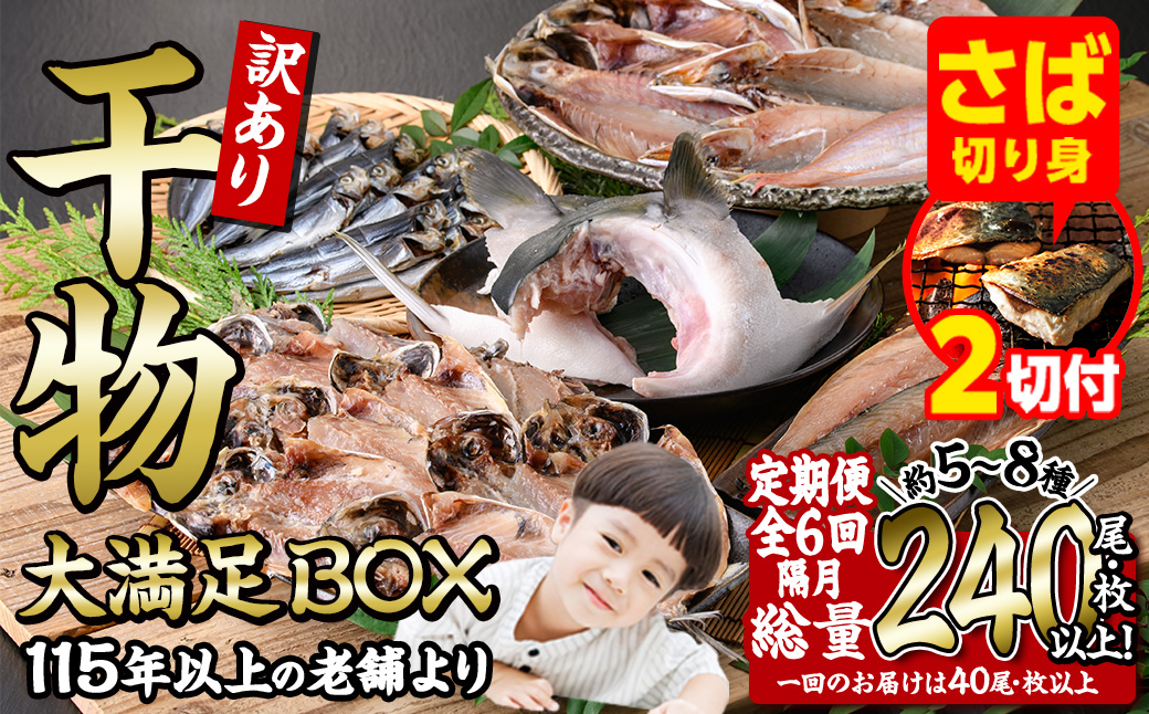 【期間限定・さば切り身2切付】＜定期便・全6回 (隔月)＞訳あり 干物大満足BOX (40尾以上)定期便 簡単 調理 干物 あじ かます さば いわし みりん干し 丸干し 開き 魚 海鮮 冷凍 詰め合わせ セット 大分県 佐伯市【AQ90-G】【やまろ渡邉】