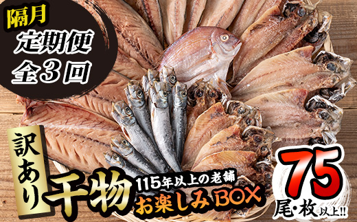 ＜訳あり＞ 干物お楽しみBOX (25尾以上：隔月3回) 定期便 簡単 干物 たい タイ あじ アジ かます カマス さば サバ いわし イワシ 丸干し 開き みりん干し 魚 海鮮 冷凍 詰め合わせ セット【AQ96】【(株)やまろ渡邉】