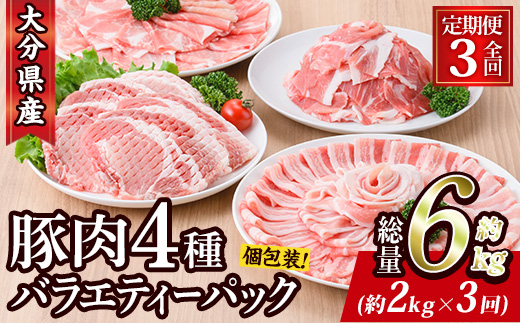 ＜定期便・全3回 (連続)＞豚肉 バラエティーパック (総量6kg・4種) 小分け 豚バラ スライス とんかつ ロース 豚こま しゃぶしゃぶ 鍋 大分県 佐伯市【BD208】【西日本畜産】