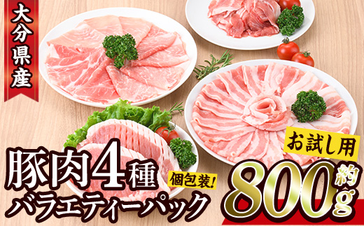 ＜お試し用＞ 豚肉バラエティーパック (合計800g ・4種) 豚 ぶた 豚バラ とんかつ ロース 豚こま こま切れ スライス 豚しゃぶ しゃぶしゃぶ 小分け 個包装 セット 詰め合わせ 冷凍【BD211】【西日本畜産】