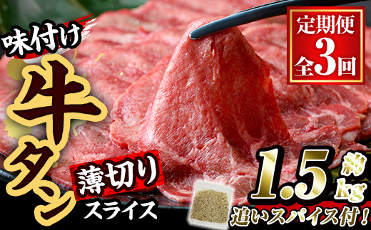 ＜定期便・全3回 (連続)＞味付け牛タン 薄切り スライス (500g・追いスパイス10g×3回) 肉 お肉 牛肉 にく タン 薄切 オリジナルスパイス スパイス 焼肉 焼き肉 やきにく BBQ バーベキュー 真空パック 冷凍 部位 大分県 佐伯市【BD306】【西日本畜産 (株)】