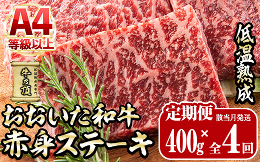 ＜定期便・全4回＞おおいた和牛 赤身ステーキ 400g 定期便 (該当月にお届け) 国産 牛肉 肉 霜降り 低温熟成 ステーキ A4 和牛 ブランド牛 BBQ 個包装 冷凍 大分県 佐伯市 【DH284】【(株)ネクサ】