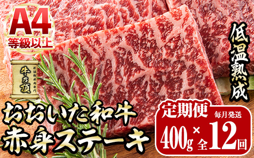 ＜定期便・全12回＞おおいた和牛 赤身ステーキ 400g 定期便 (毎月お届け) 国産 牛肉 肉 霜降り 低温熟成 ステーキ A4 和牛 ブランド牛 BBQ 個包装 冷凍 大分県 佐伯市 【DH286】【(株)ネクサ】