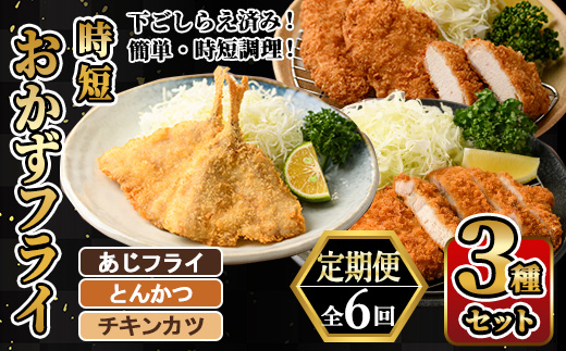 ＜定期便・全6回＞ 時短おかず・大人気フライ3種セット (2か月毎) あじフライ とんかつ チキンカツ フライ セット 冷凍 惣菜 お弁当 簡単 時短 定期便【DH307】【ネクサ】