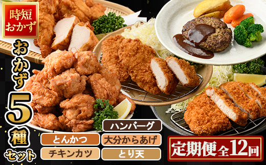 ＜定期便・全12回(毎月)＞下ごしらえ済み おかず5種セット (5種・合計2.3kg×12回) からあげ 唐揚げ とり天 チキンカツ とんかつ ハンバーグ 冷凍 惣菜 お弁当 簡単 時短 定期便【DH314】【ネクサ】