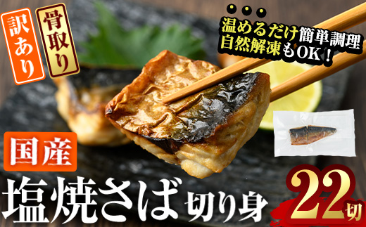 [訳あり]塩焼きサバ 切り身(計22切・2切入り×11袋)セット 小分け 焼き魚 焼さば 個包装 冷凍 国産 切身 魚 海鮮 おかず 骨抜き 骨なし 骨取り 鯖 惣菜 簡単調理 大分県 佐伯市 焼いてますシリーズ[DL24][鶴見食賓館]