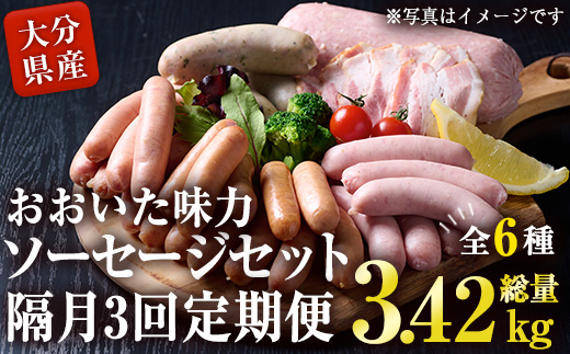 ＜定期便・全3回(隔月)＞おおいた 味力 ソーセージ セット(総量3.42kg) ウィンナー ベーコン 定期便 国産 冷凍 豚肉 鳥肉 詰め合わせ 惣菜 おかず お弁当 粗挽き あらびき 大分県 佐伯市【DP79】【株式会社まるひで】