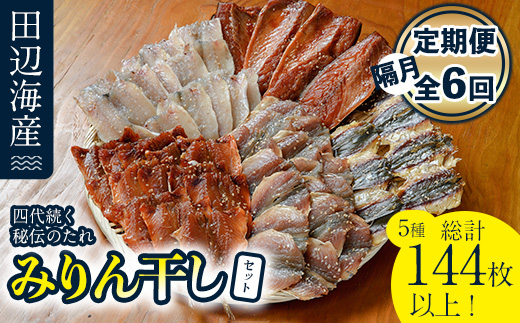 四代続く秘伝のたれ みりん干しセット (合計5種・24枚以上×隔月6回) 定期便 干物 魚 鯵 鯖 みりん かます 醤油 食べ比べ おかず 国産 詰め合わせ セット さばみりん あじみりん おつまみ 朝食 大分県 佐伯市 【FT03】【田辺海産】