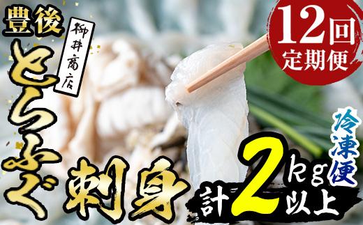 ＜定期便・全12回 (連続)＞とらふぐ刺身 (総量約2kg・2-3人用×12回) とらふぐ ふぐ フグ ふぐ刺し フグ刺し ふぐ刺身 フグ刺身 刺身 鮮魚 冷凍 養殖 国産 大分県 佐伯市【AB201】【柳井商店】