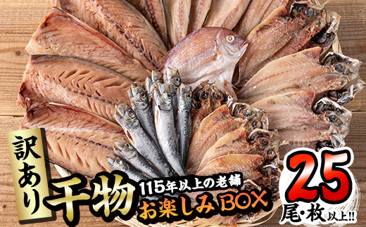 ＜訳あり＞ 干物お楽しみBOX  (25尾以上) 簡単 干物 たい タイ あじ アジ かます カマス さば サバ いわし イワシ 丸干し 開き みりん干し 魚 海鮮 冷凍 詰め合わせ セット【AQ80】【(株)やまろ渡邉】