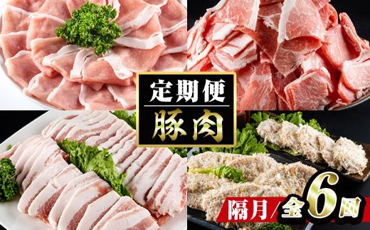 ＜定期便・全6回 (隔月)＞豚肉 2ヶ月に1回 定期便 (偶数月にお届け) ぶた 豚 おにく お肉 とんかつ ヒレ ロース バラ 鍋 しゃぶしゃぶ 大分県 佐伯市【BD201】【西日本畜産 (株)】