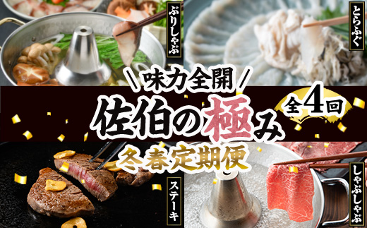 ＜先行予約受付中！2026年1月中旬より配送開始＞＜定期便・全4回＞味力全開！佐伯の極み 冬春定期便(月1回お届け) 鰤 ブリ とらふぐ 刺身 ふぐ 鍋 ステーキ ヒレ サーロイン しゃぶしゃぶ 焼肉 セット 【BR119】【佐伯市ふるさと納税事業者協議会】
