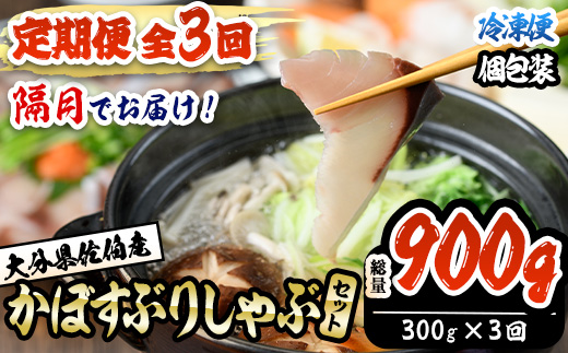 ＜定期便・全3回 (隔月)＞大分県佐伯産かぼすぶり しゃぶ セット(総量約900g・300g×3回)個包装 魚 さかな 鰤 鰤しゃぶ 食べ比べ 国産 大分県産 海鮮 海産物 鍋 魚介 養殖 冷凍 大分県 佐伯市【DL27】【鶴見食賓館】