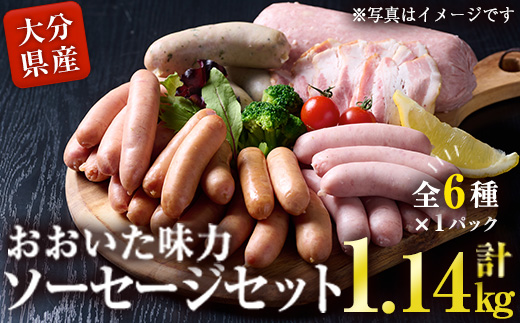 おおいた 味力 ソーセージセット(合計1.14kg・全6種)ウィンナー ベーコン 国産 冷凍  豚肉 鳥肉 とり肉 詰め合わせ  惣菜 おかず お弁当 九州産 粗挽き あらびき  大分県 佐伯市【DP68】【株式会社まるひで】