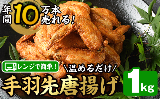 温めるだけ手羽先唐揚げ(1kg) 手羽先 肉 お肉 鶏肉 鳥肉 簡単調理 料理 唐揚げ おかず おつまみ 大分県 佐伯市 【FJ08】【由紀ノ屋 (株)】