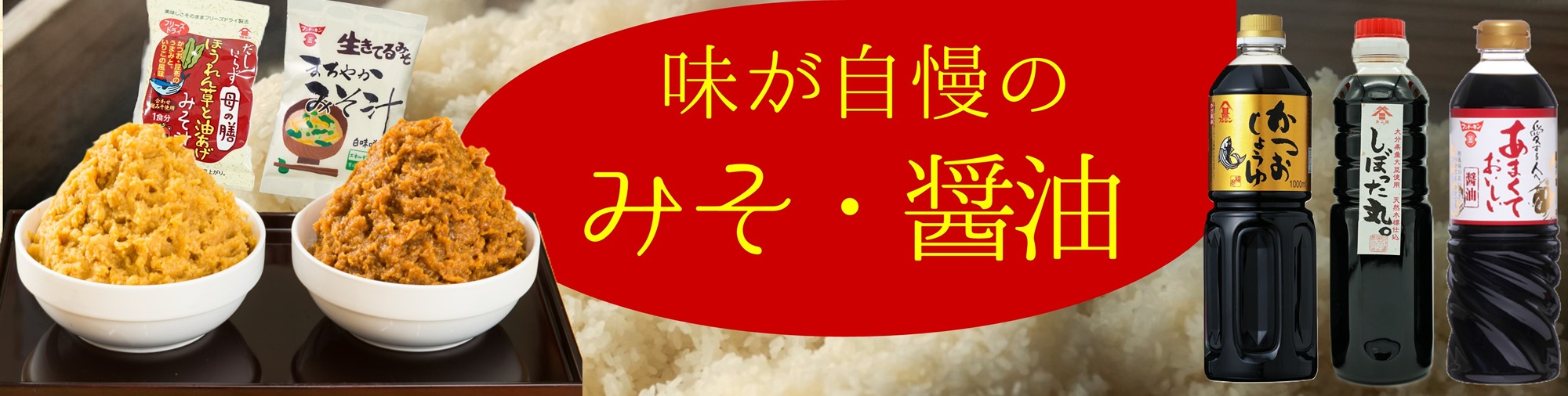 味が自慢のみそ・醤油