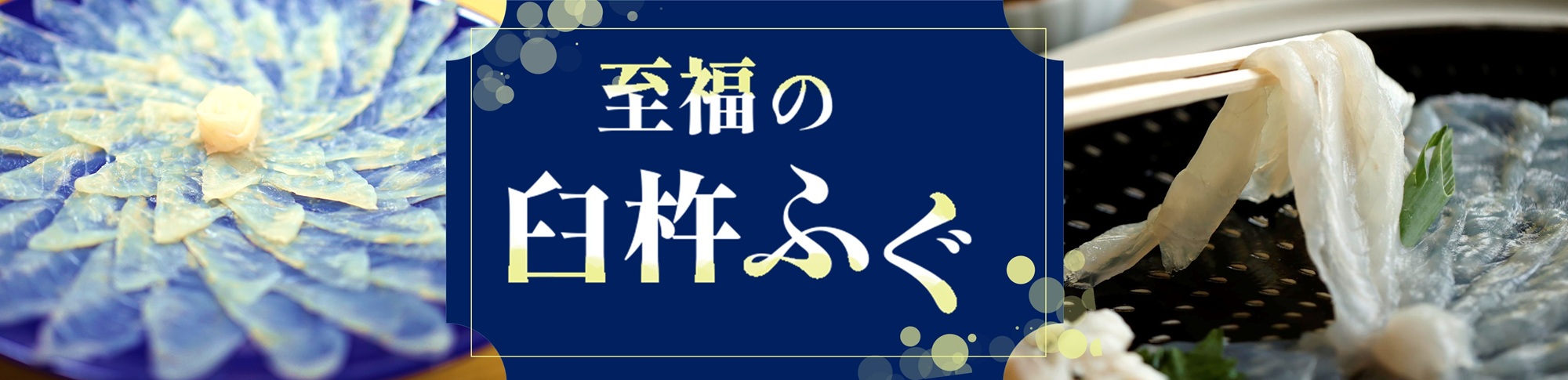 至福の臼杵ふぐ