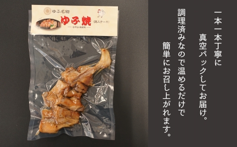 温めるだけ！鳥料理専門店がお届けする鳥ももステーキ「ゆふ焼き」 3本セット