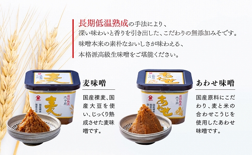 国産素材使用！国産みそギフトセット(合わせみそ＆麦みそ)
