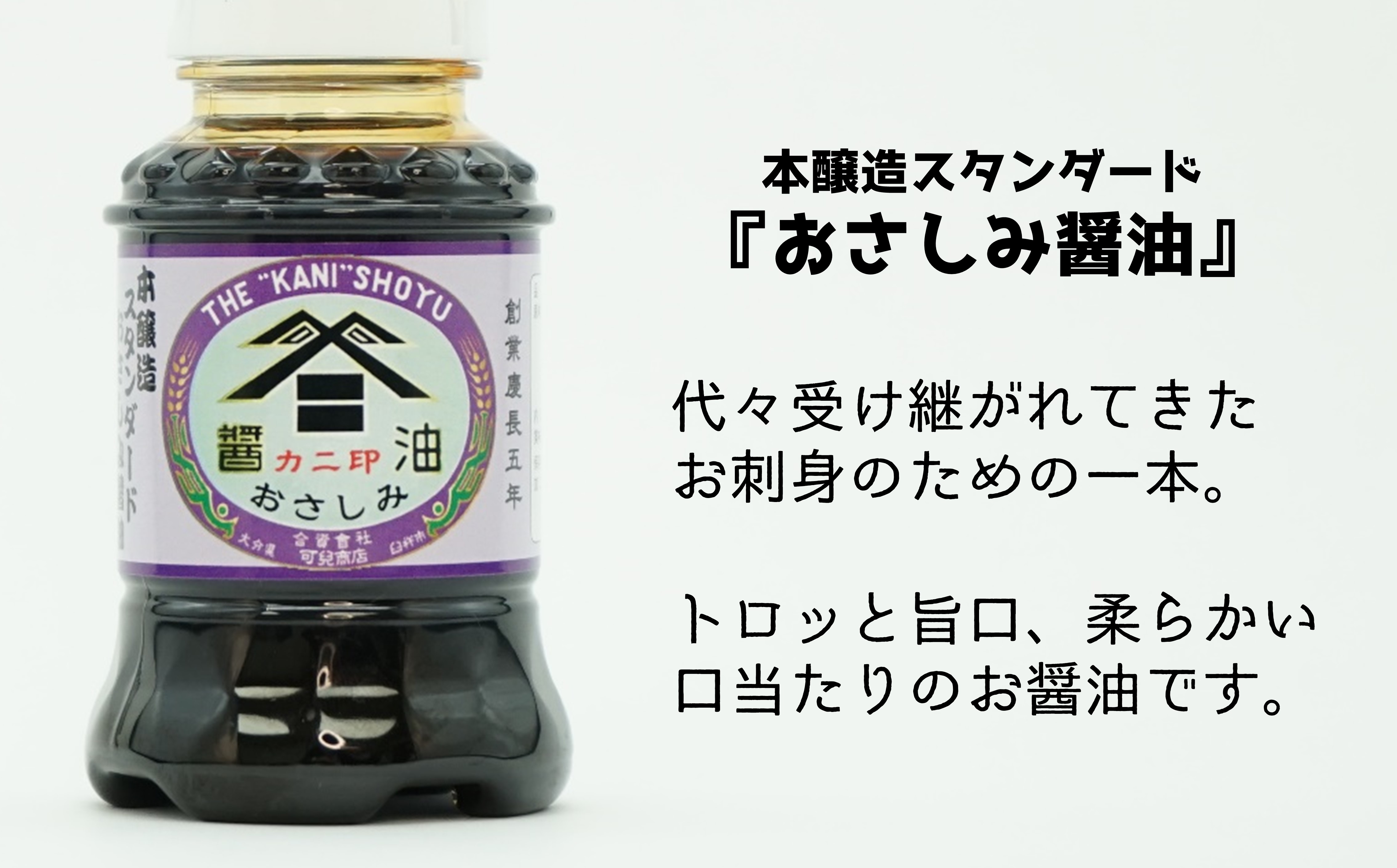 カニ印卓上ミニ醤油100ml 4本セット