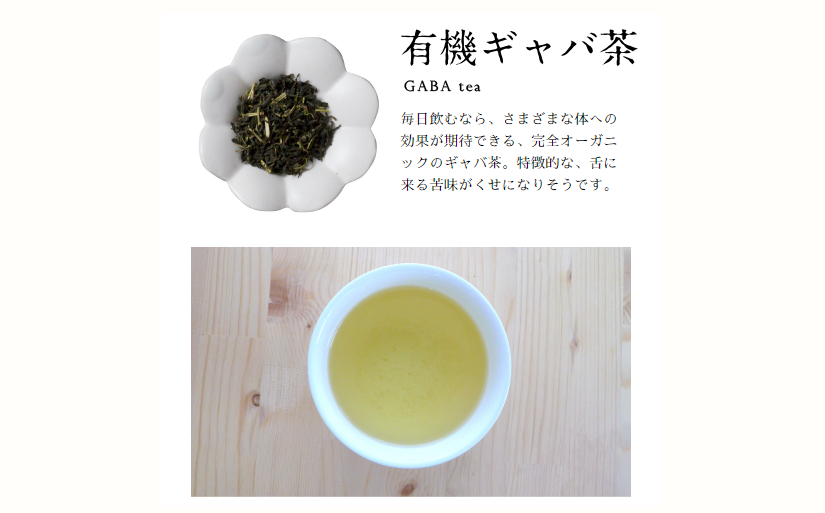 美味しく健康的にお茶を楽みたいならコレ！有機GABA茶（50g×3袋）