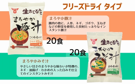 簡単・便利！3種類のインスタントみそ汁食べ比べセット（58食分）［フリーズドライ＆生みそタイプ］
