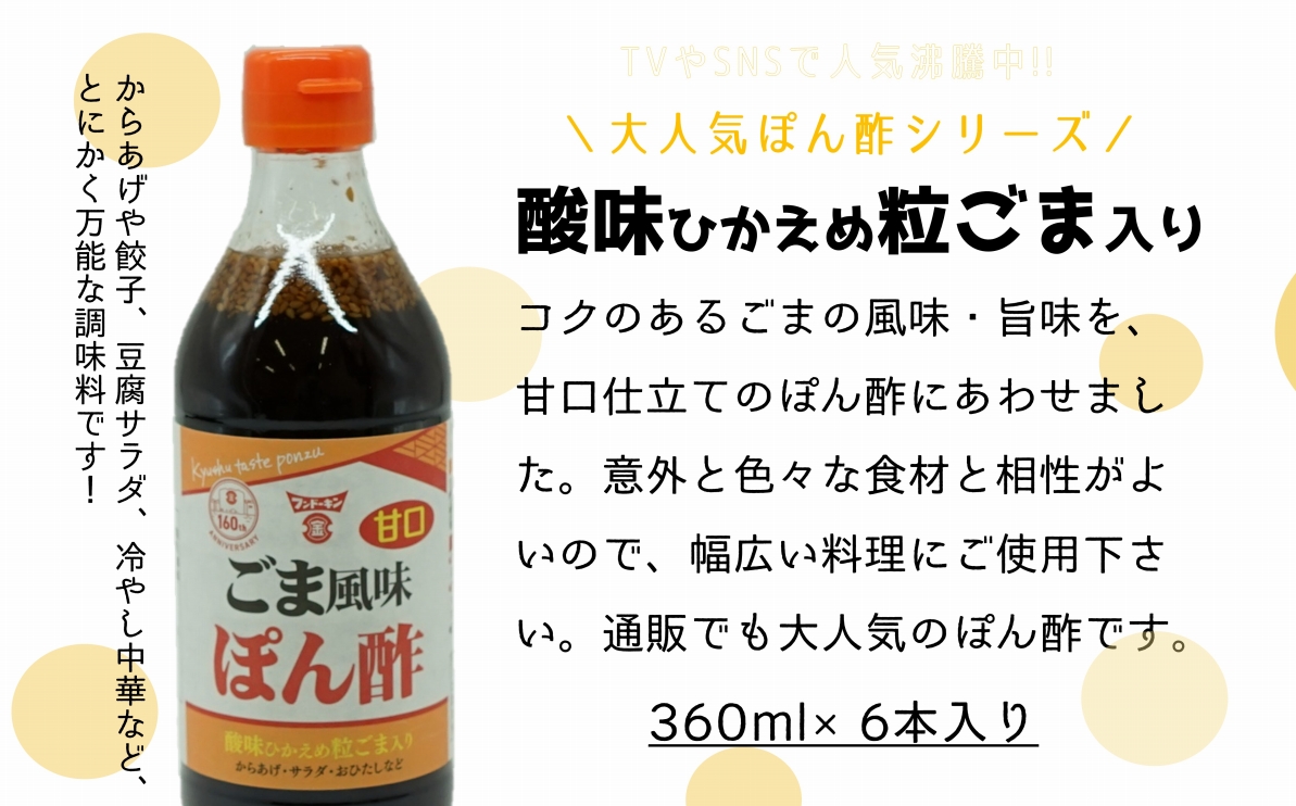 TVやSNSで話題沸騰！とにかく万能な調味料「甘口ごま風味ぽん酢（粒ごま入）」6本セット