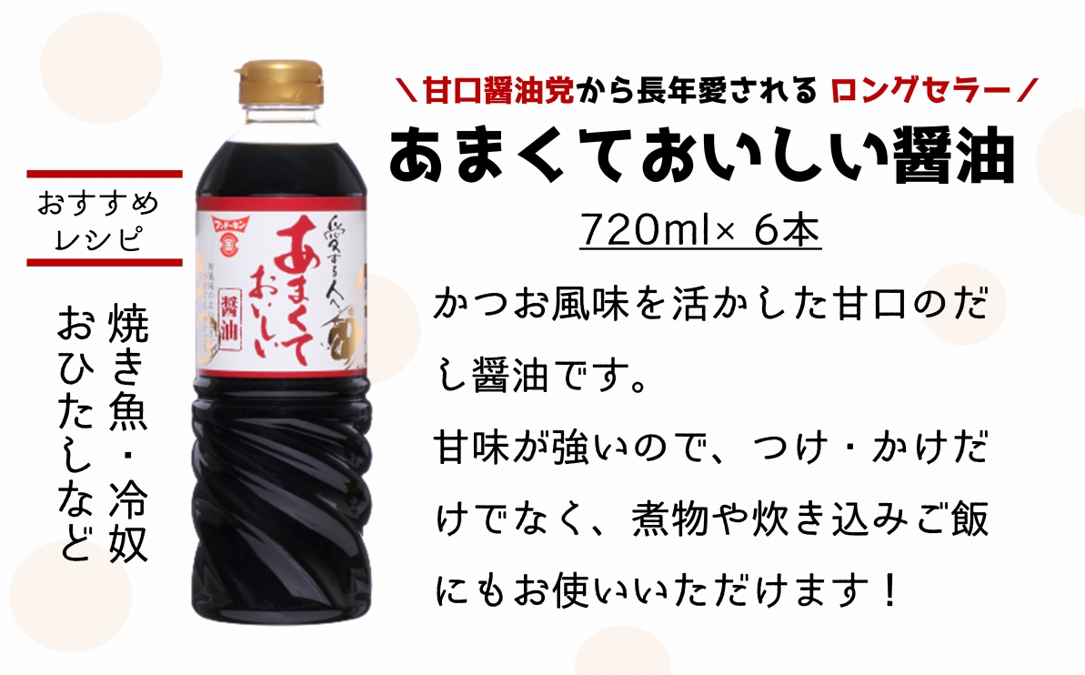 甘口醤油党から長年愛されるロングセラー！あまくておいしい醤油（720ml×6本）