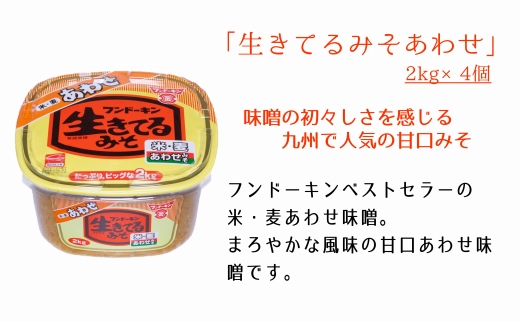 ［フンドーキン］生きてるあわせみそ（2kg）×4個セット