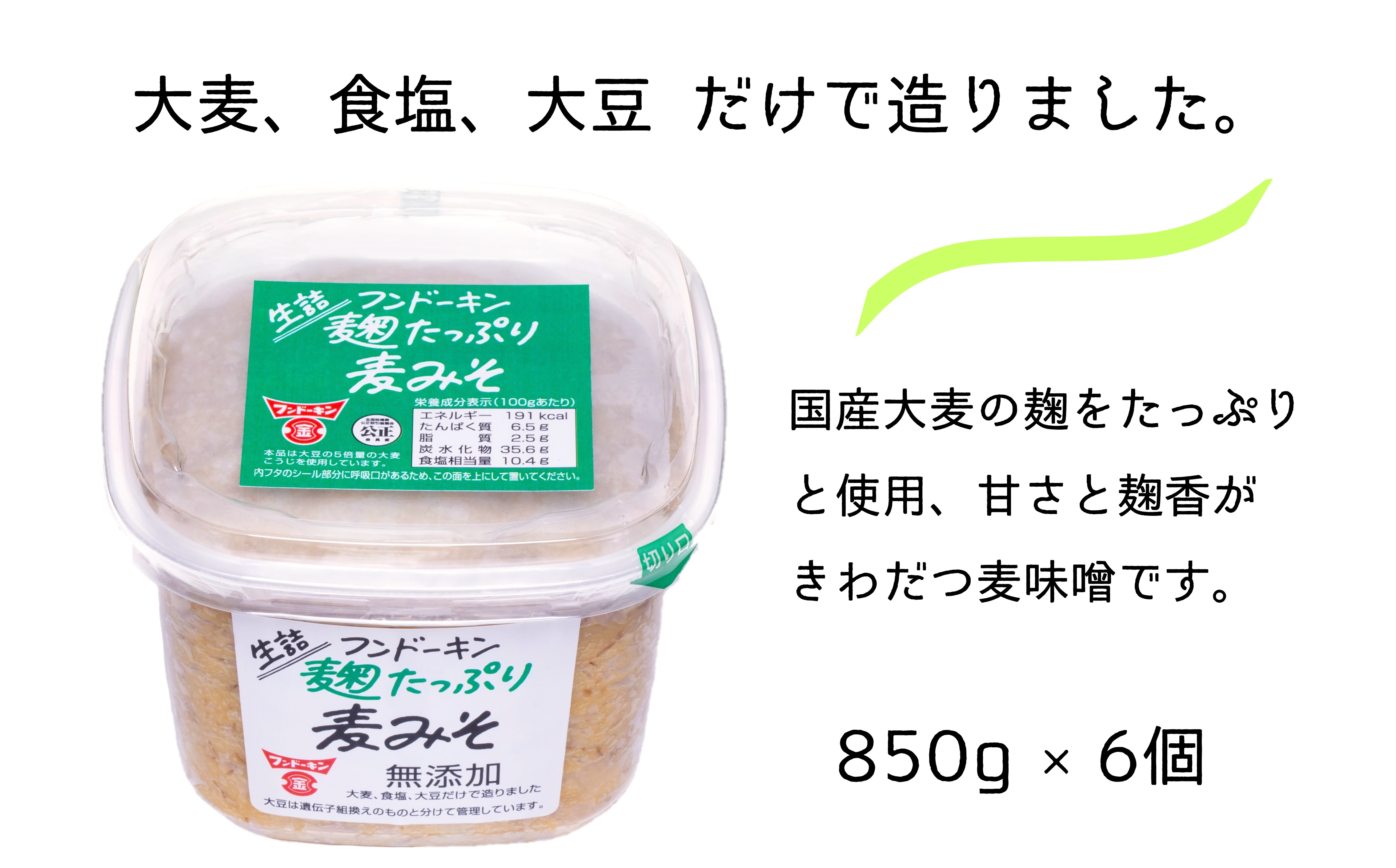 ～ 甘さと麹香がきわだつフンドーキンの生詰麹たっぷり麦みそ（計5.1kg）