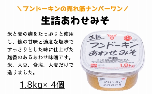 ［フンドーキン］生詰あわせみそ（1.8kg）×4個セット