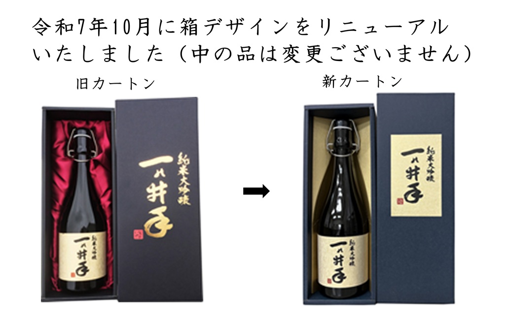 ご贈答や特別なハレの日に♪純米大吟醸「一の井手」720ml