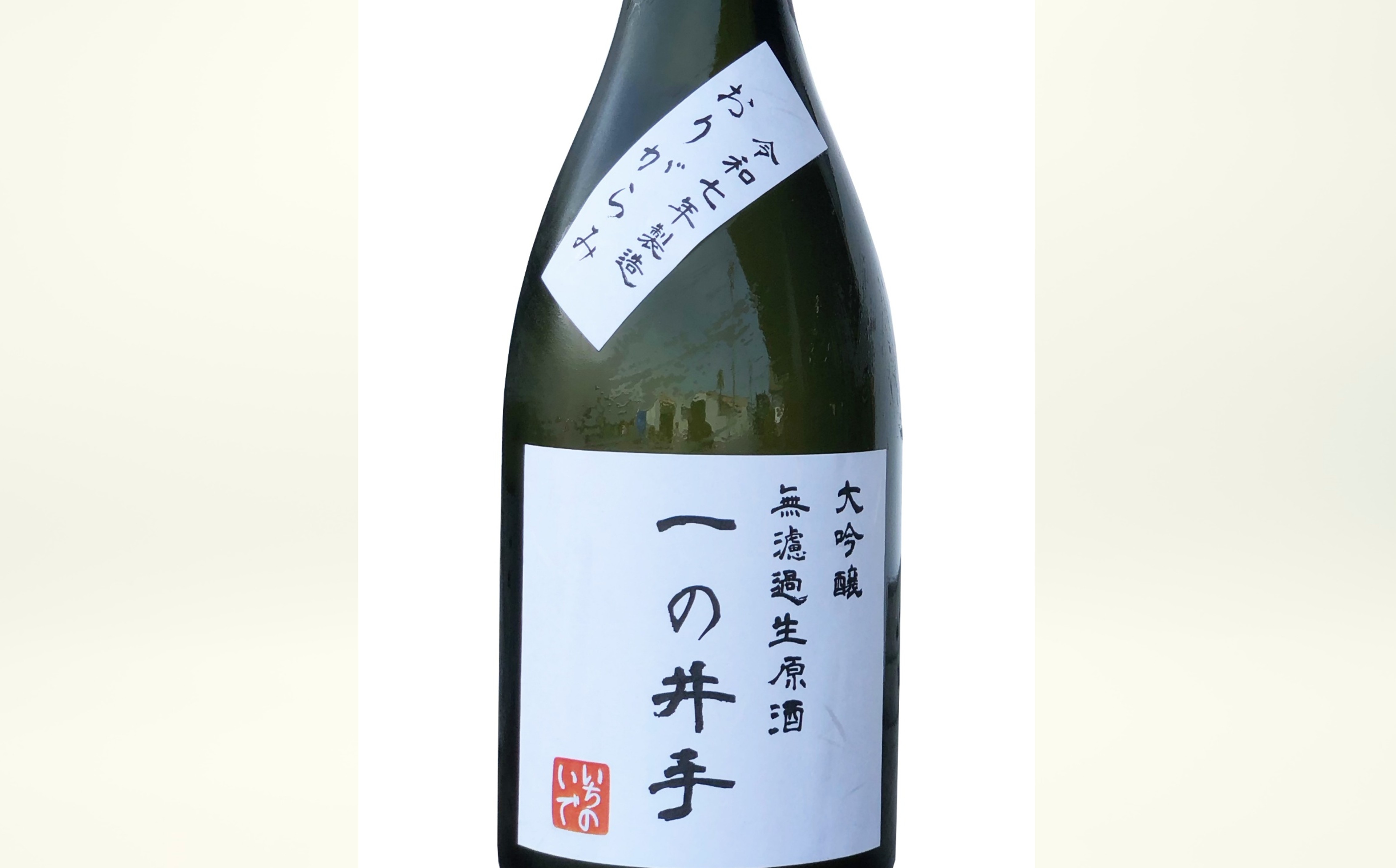 《2025年版・15本限定》年に一度だけの超希少品！大吟醸「一の井手」無濾過おりがらみ（720ml）