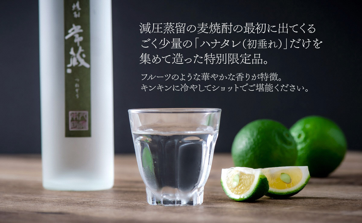 創業150周年記念酒★麦焼酎常蔵「ハナタレ（初垂れ）」（300ml）