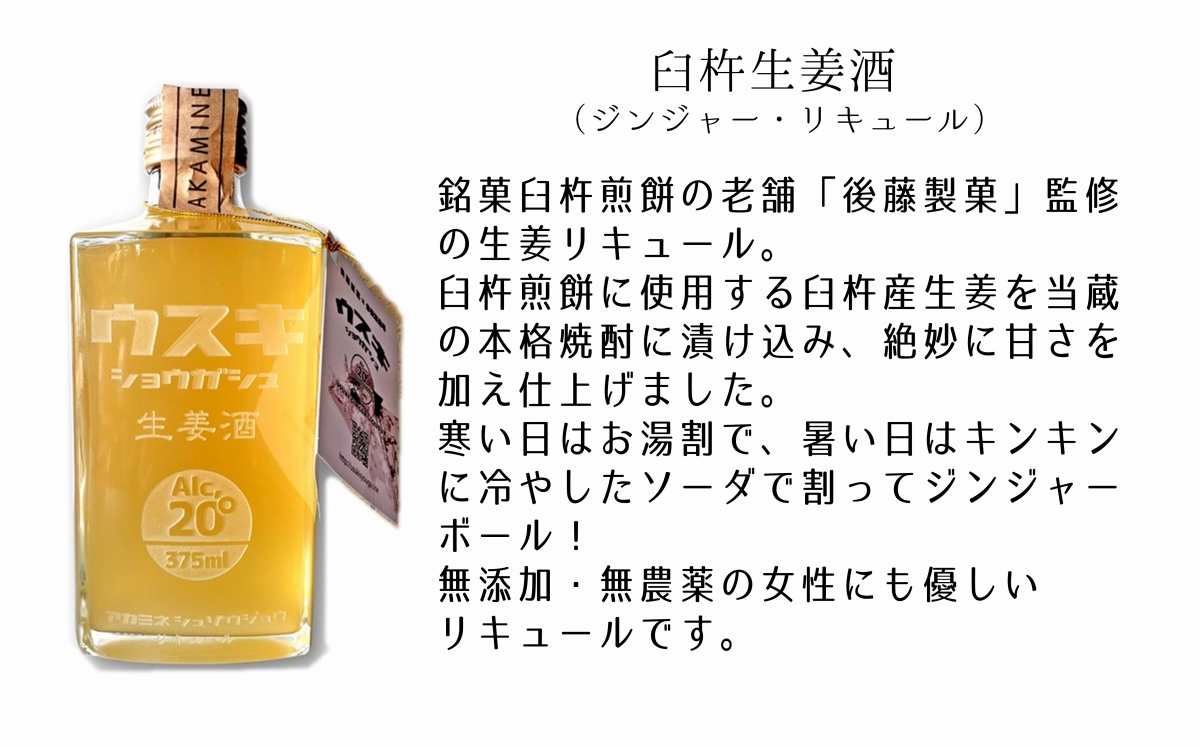 赤嶺酒造場のこだわりリキュール「臼杵生姜酒　(ジンジャー・リキュール）」